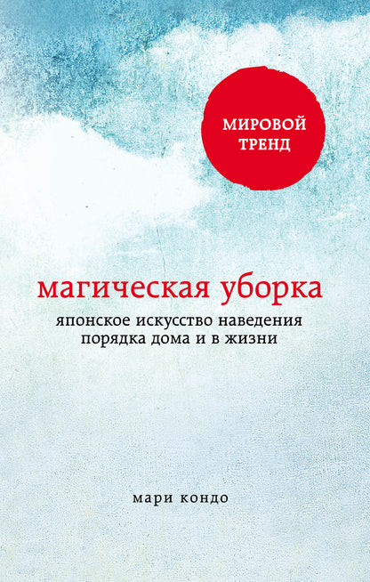 Магическая уборка. La conversation japonaise sur la maison et sur la maison
