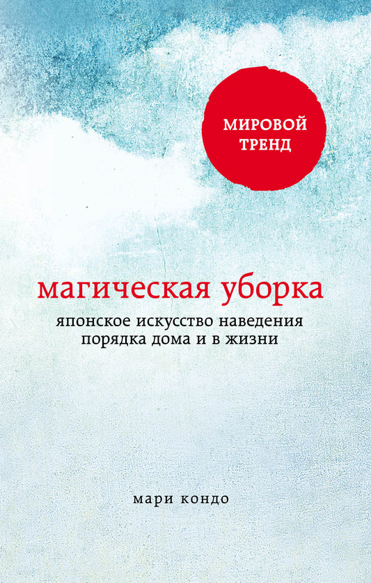 Магическая уборка. La conversation japonaise sur la maison et sur la maison
