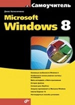 Microsoft Windows 8. Колисниченко Д.Н.