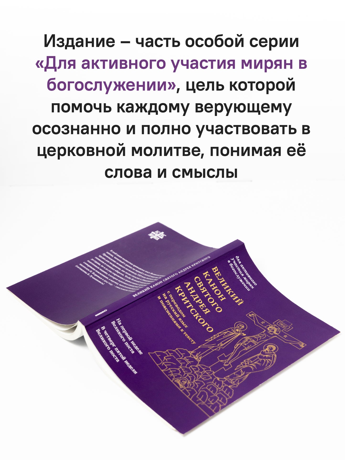 Великий канон святого Андрея Критского с переводом на русский язык и пояснениями к тексту
