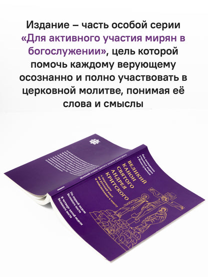 Великий канон святого Андрея Критского с переводом на русский язык и пояснениями к тексту
