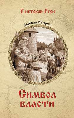 УИР Символ власти (12+)
