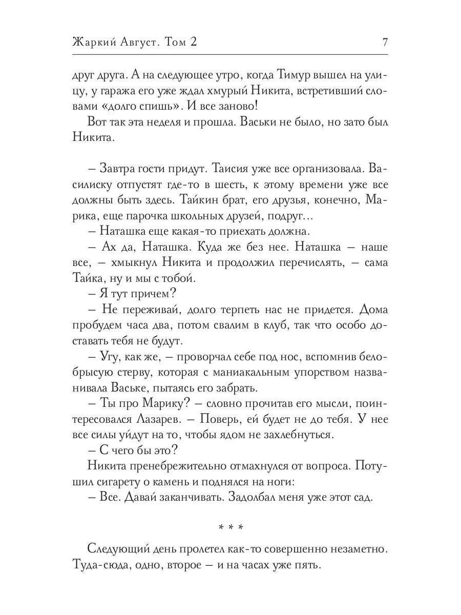 Жаркий Август. Том 2