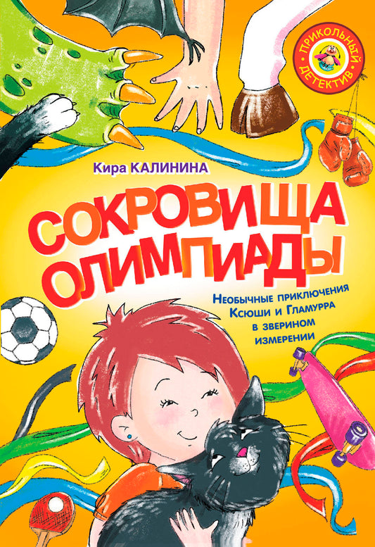 Сокровища Олимпиады. Необычайные приключения Ксюши и Гламурра в зверином измерении
