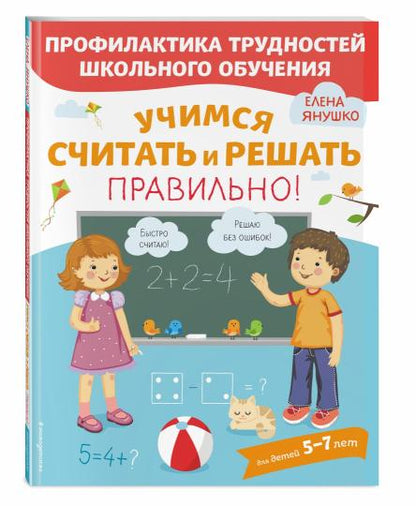 Учимся считать и решать правильно!