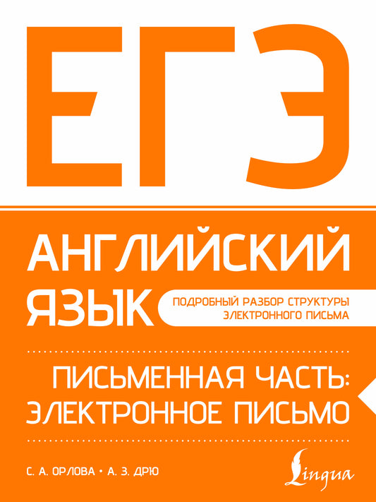 ЕГЭ. Английский язык. Письменная часть: электронное письмо