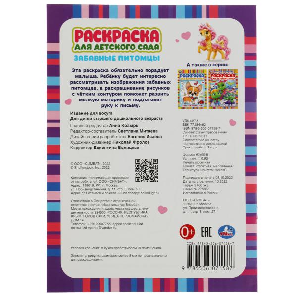Забавные питомцы. Support pour bébé 3+ 214x290 mm. Скрепка. 8 pièces. Умка в кор.50шт