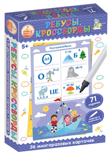 Игровая развивающая Пиши-стирай "Ребусы, кроссворды" в кор.26шт