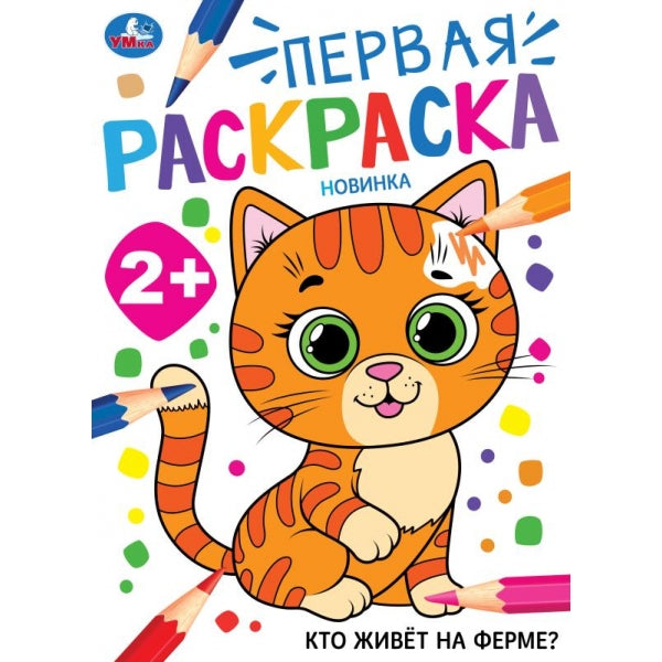 Кто живёт на ферме? Первая раскраска. 2+ 210х290 мм. Скрепка. 16 стр. Умка в кор.50шт
