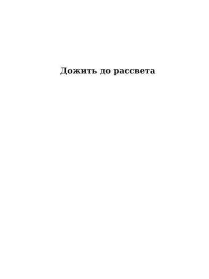 Рип.ЛегендКн.ФТМ.Дожить до рассвета