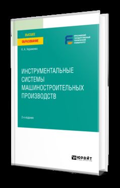 ИНСТРУМЕНТАЛЬНЫЕ СИСТЕМЫ МАШИНОСТРОИТЕЛЬНЫХ ПРОИЗВОДСТВ 2-е изд. Учебное пособие для вузов