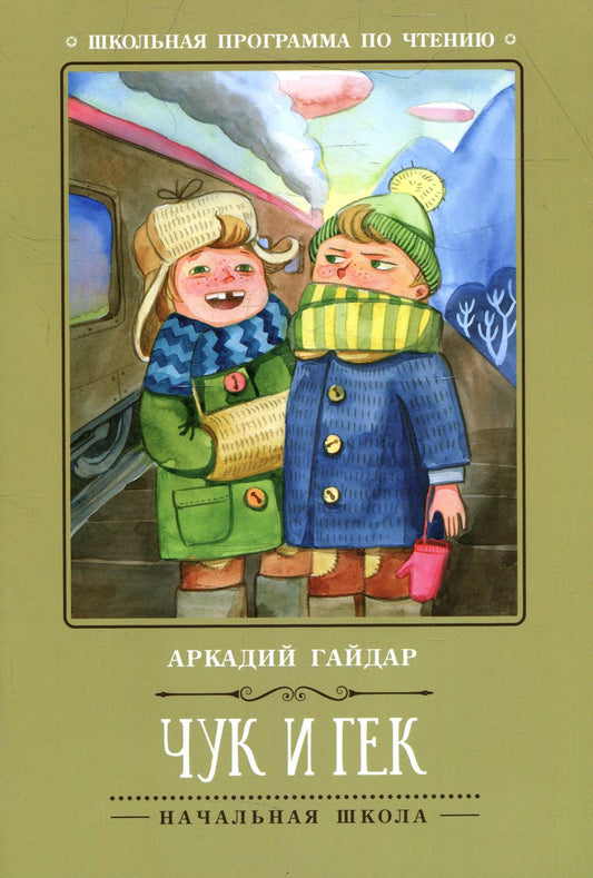 Чук и Гек  .