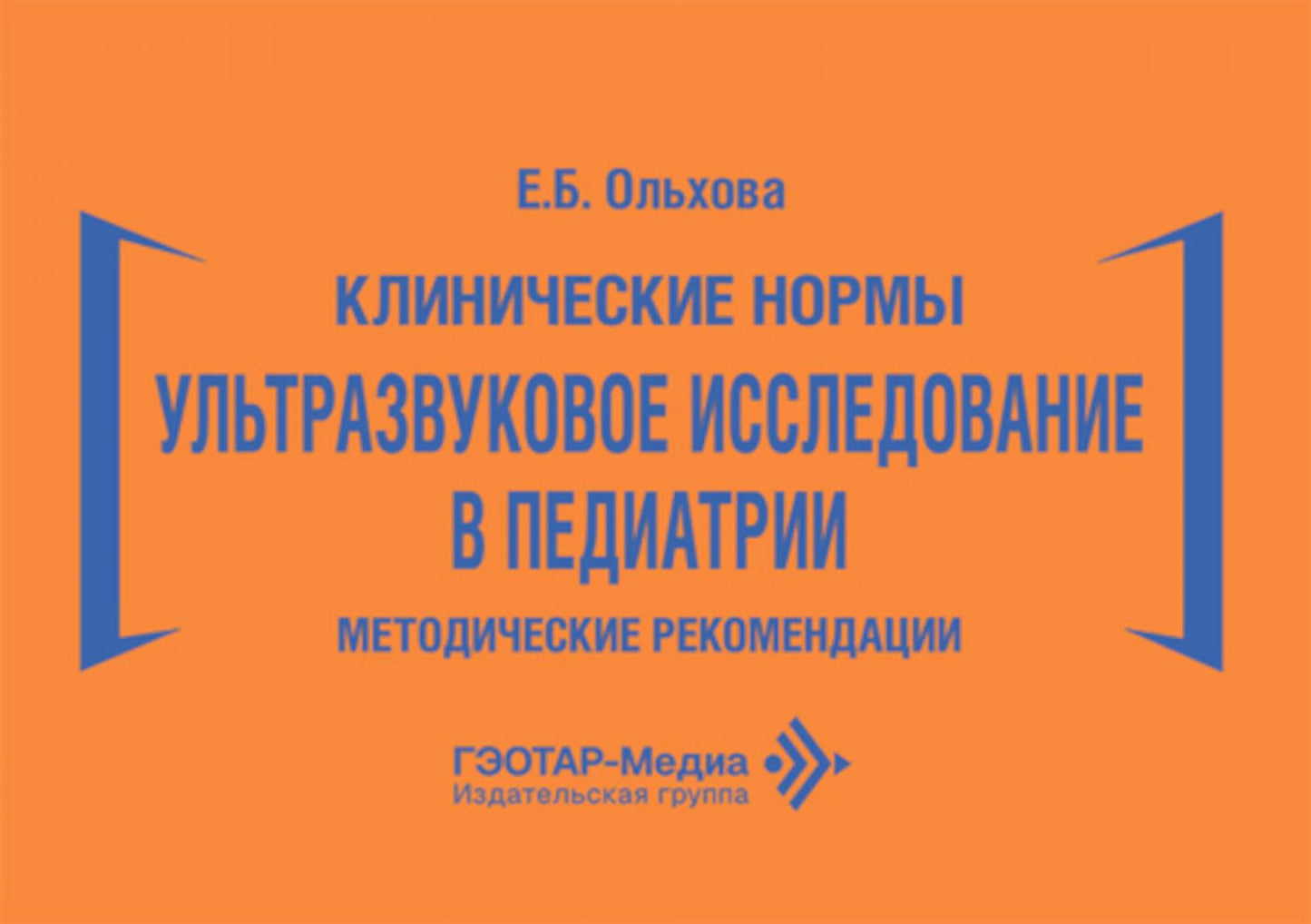 Клинические нормы. Ультразвуковое исследование в педиатрии. Методические рекомендации