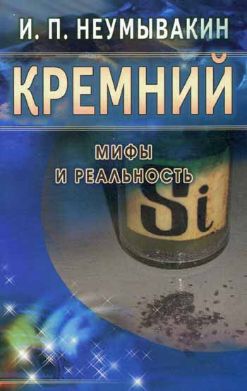 Кремний. Мифы и реальность