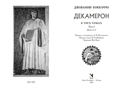Декамерон. в 3х томах