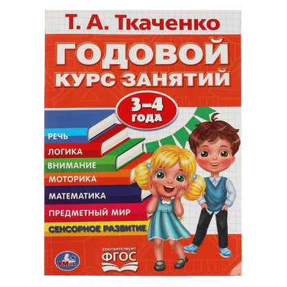 Т.А. Ткаченко. ГОДОВОЙ КУРС ЗАНЯТИЙ 3-4 ГОДА. 205Х280ММ, 96 стр. Умка в кор.50шт