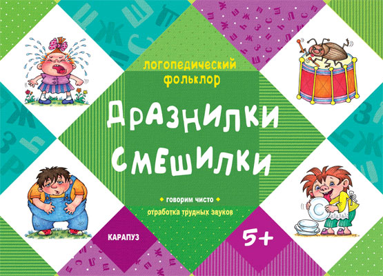 Дразнилки. Смешилки.Отработка трудных звуков 5лет