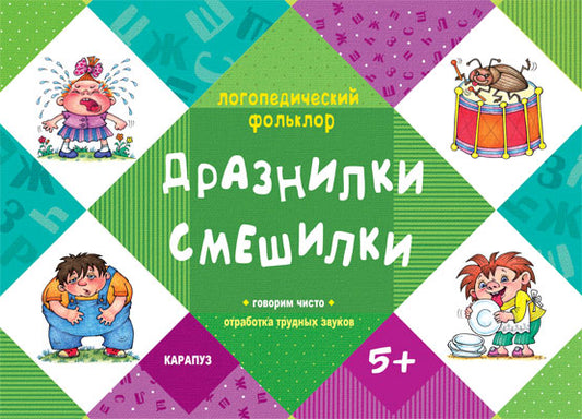 Дразнилки. Смешилки.Отработка трудных звуков 5лет