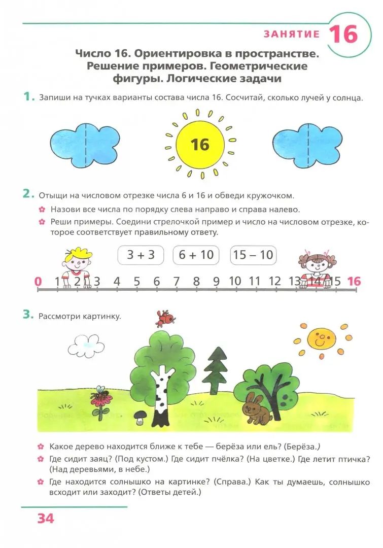 Счет от 0 до 20 [Рабочая тетрадь 6-7лет]