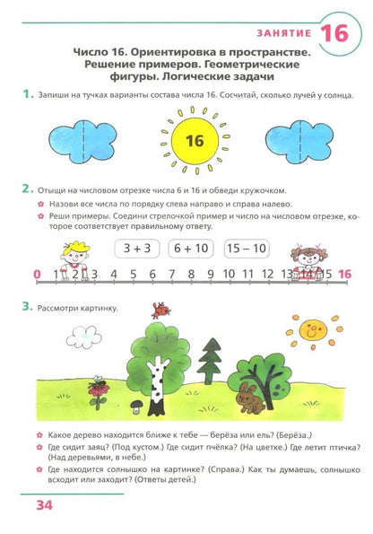 Счет от 0 до 20 [Рабочая тетрадь 6-7лет]