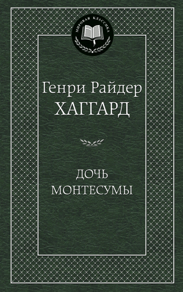 Дочь Монтесумы