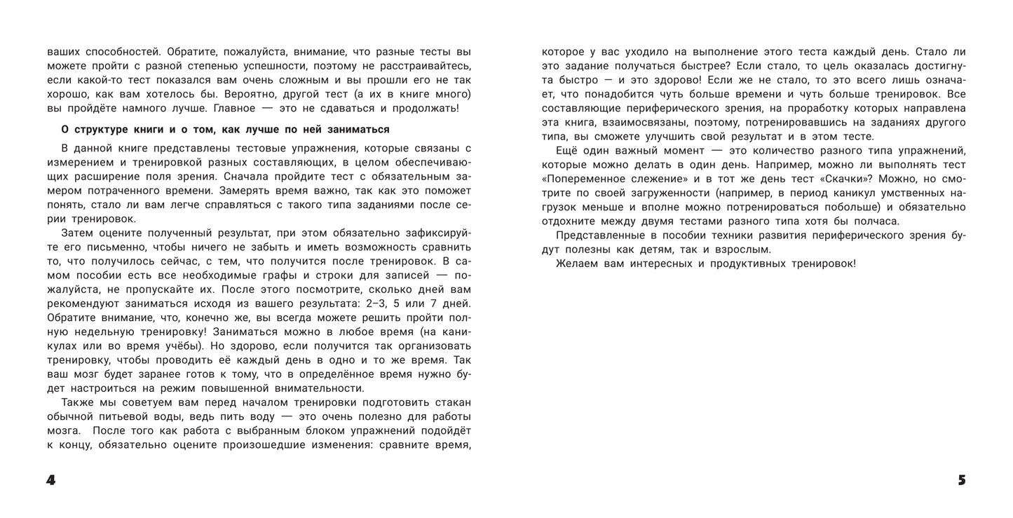 Мои способности: тренируем периферическое зрение у детей 7-14 лет