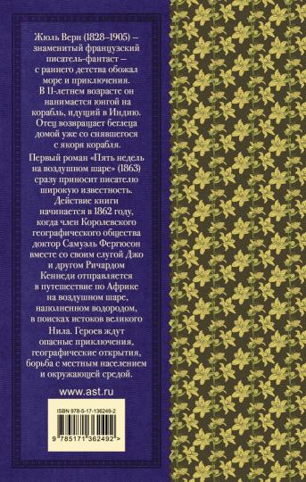 Пять недель на воздушном шаре