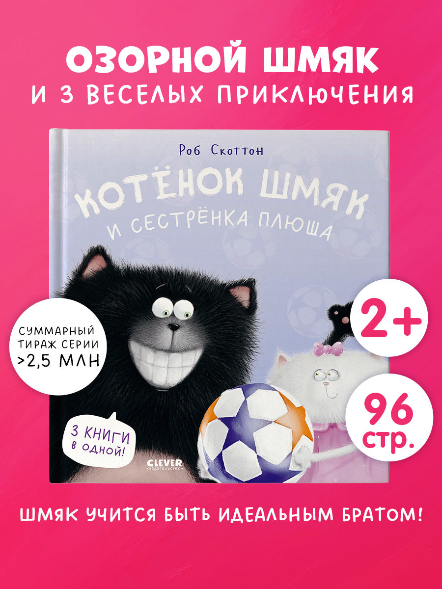 Котенок Шмяк. Котенок Шмяк и сестрёнка Плюша/Скоттон Р.