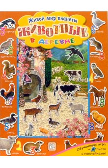 Живой мир планеты/Животные в деревне