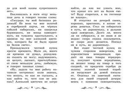 Аленький цветочек: сказка ключницы Пелагеи дп
