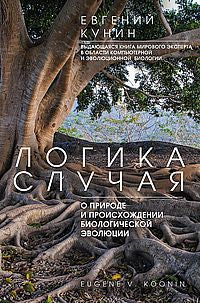 Логика случая. О природе и происхождении биологической эволюции