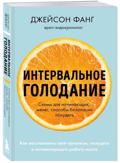 Интервальное голодание. Comment gérer votre organisation, activer et activer le robot (poket)