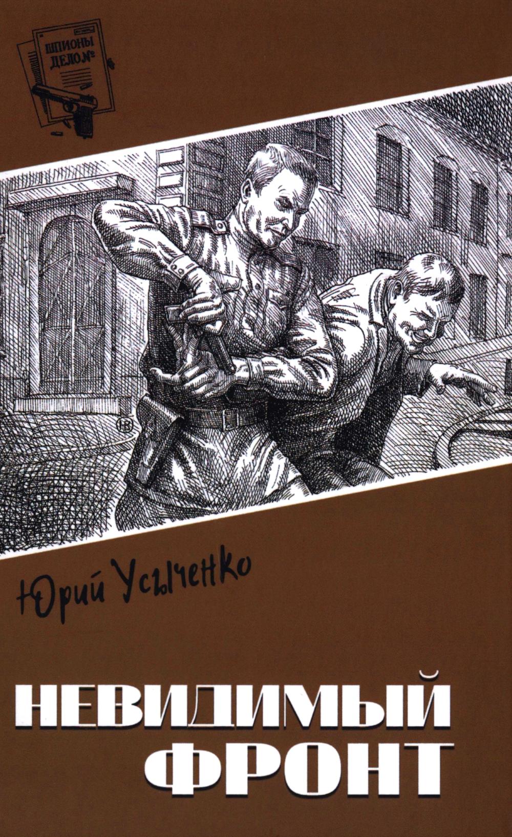 Шпионы. Дело №... Невидимый фронт (12+)