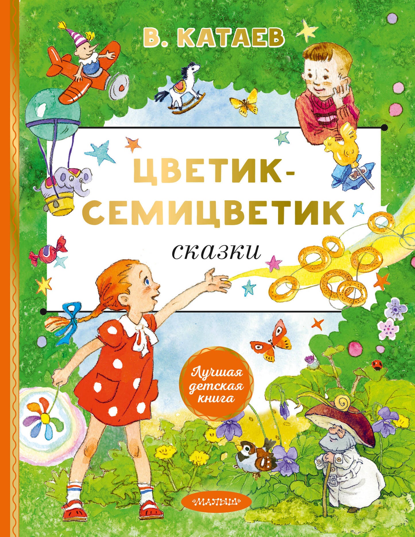 Цветик-cемицветик. Сказки