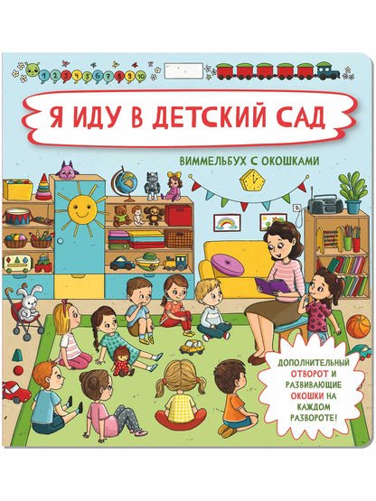 Je suis dans un triste état. Виммельбух с окошками