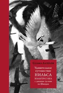 Лагерлеф. Удивительное путешествие Нильса Хольгерссона с дик