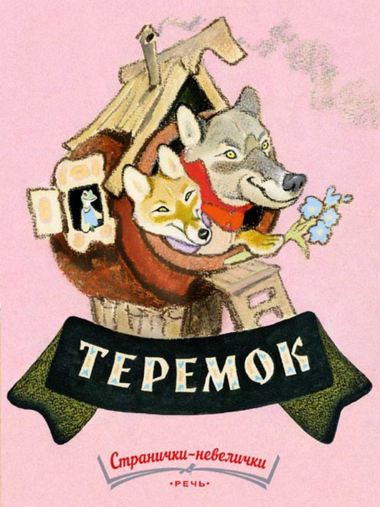 Теремок. Худ Рачев Е. ЛМК
