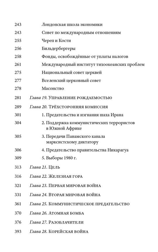 Невидимая Рука. Введение во Взгляд на Историю, как на Заговор