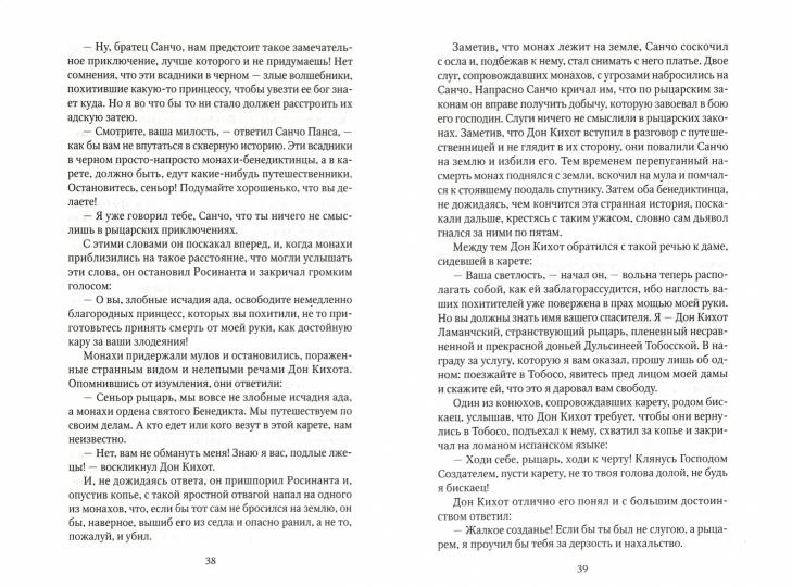 Дон Кихот: роман