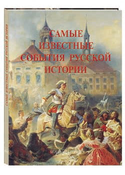 Самые известные события русской истории