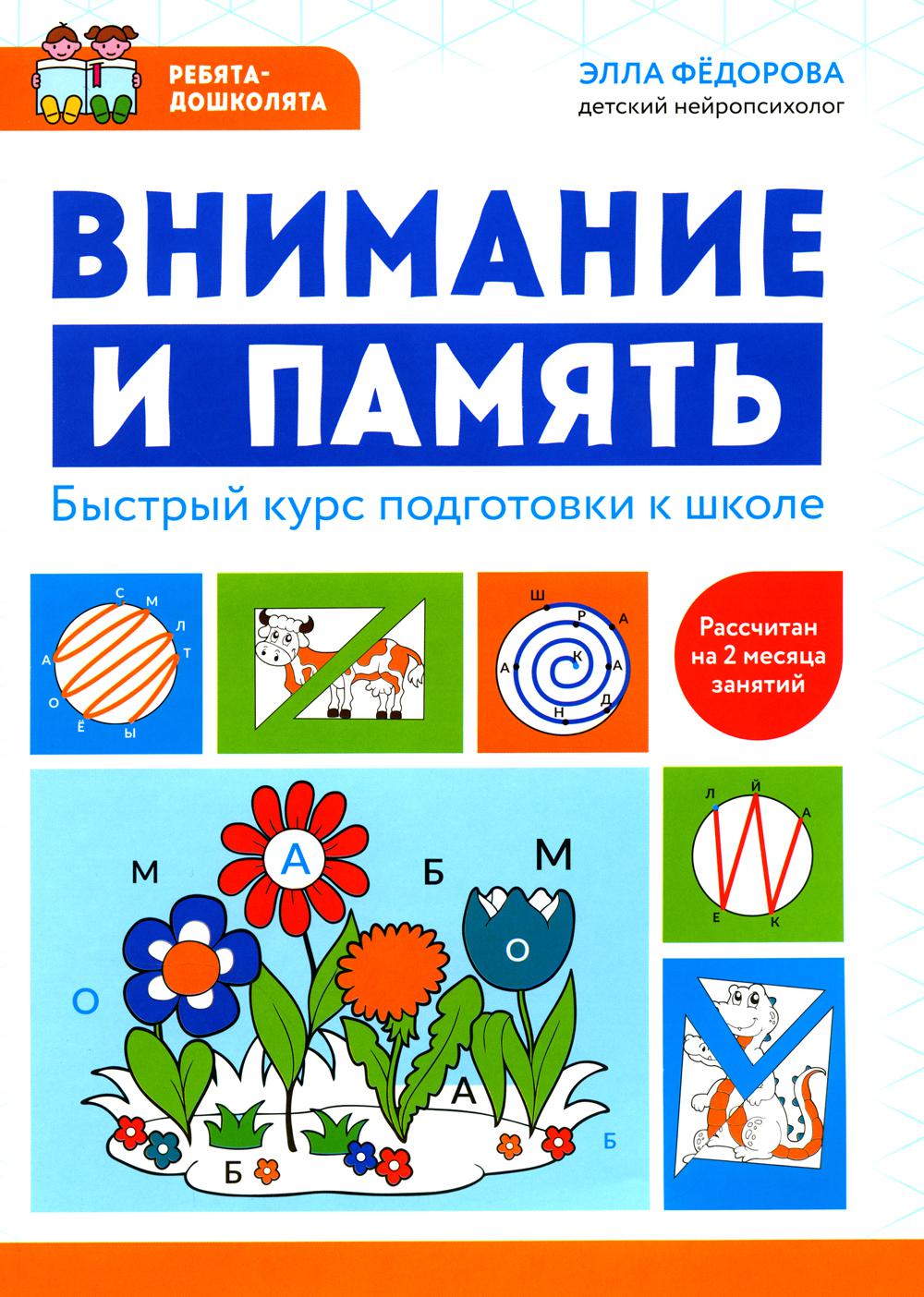Внимание и память: быстрый курс подготовки к школе