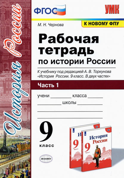 Чернова. УМК. Рабочая тетрадь по истории России 9кл. Ч.1. Торкунов. ФГОС (к новому ФПУ)