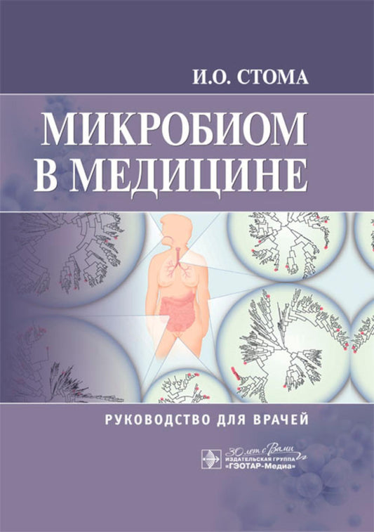 Микробиома в медицине : руководство для врачей / И. О. Стома. — Москва : ГЭОТАР-Медиа, 2024. — 320 с. : ил.