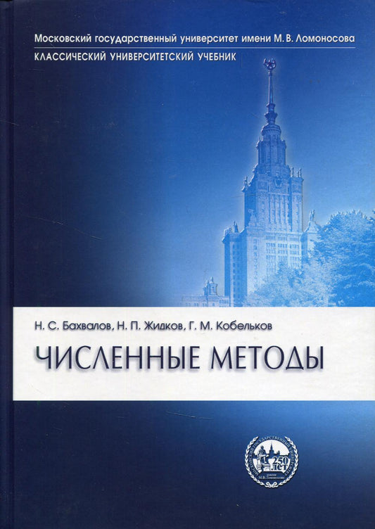 Численные методы 10-е изд.
