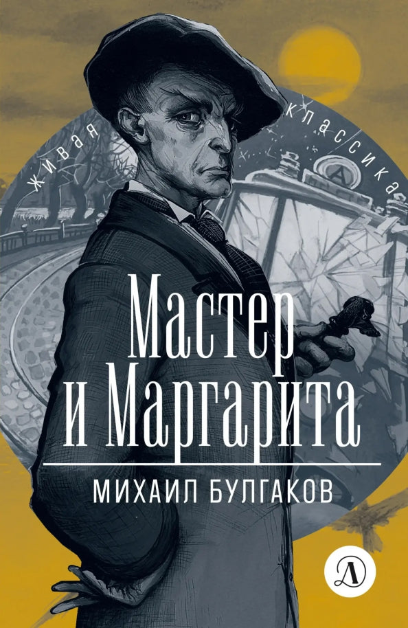 Булгаков. Мастер и Маргарита. Живая классика.