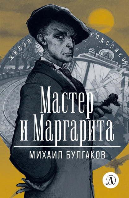 Булгаков. Мастер и Маргарита. Живая классика.