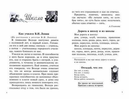 Родная речь. Книга для чтения в первом классе начальной школы