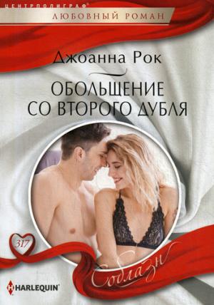 Обольщение со второго дубля