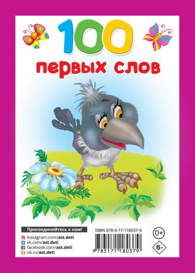 100 первых слов