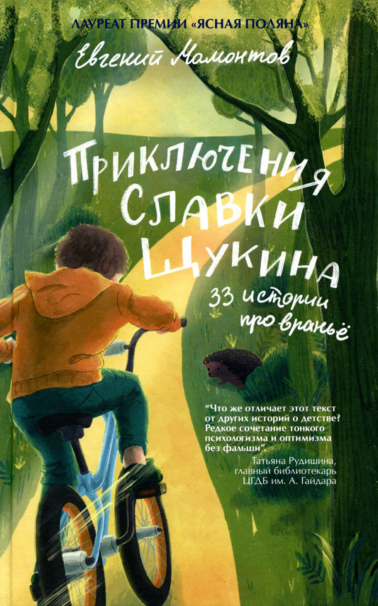 Приключения Славки Щукина. 33 истории про вранье: повесть (ОБЛ.)